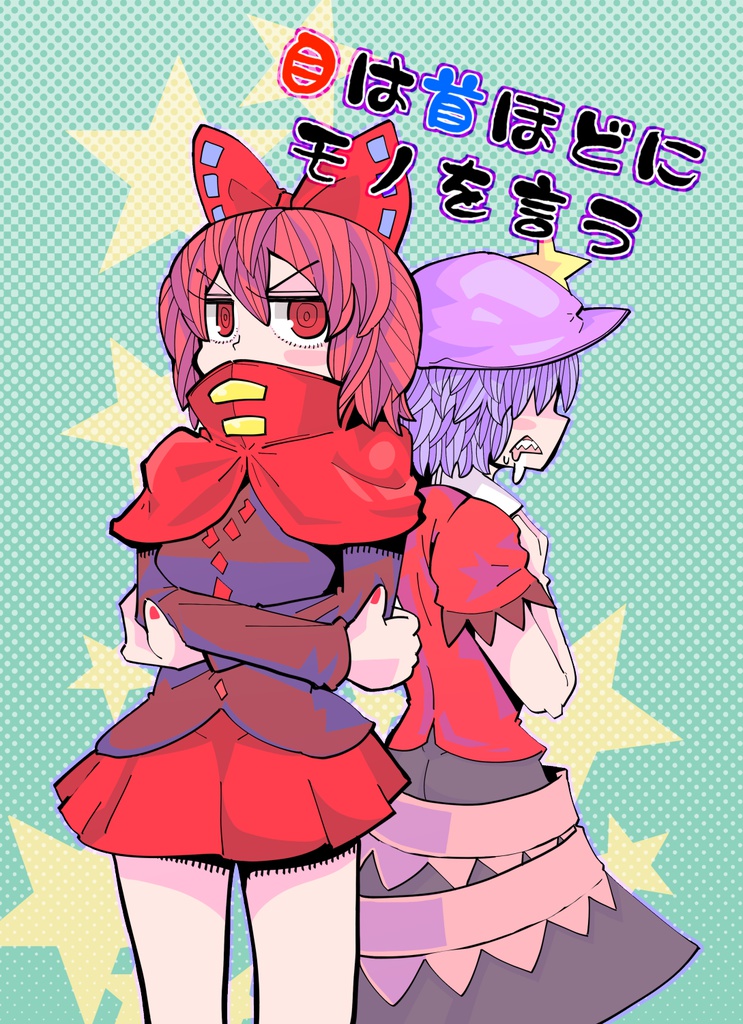 目は首ほどにモノを言う