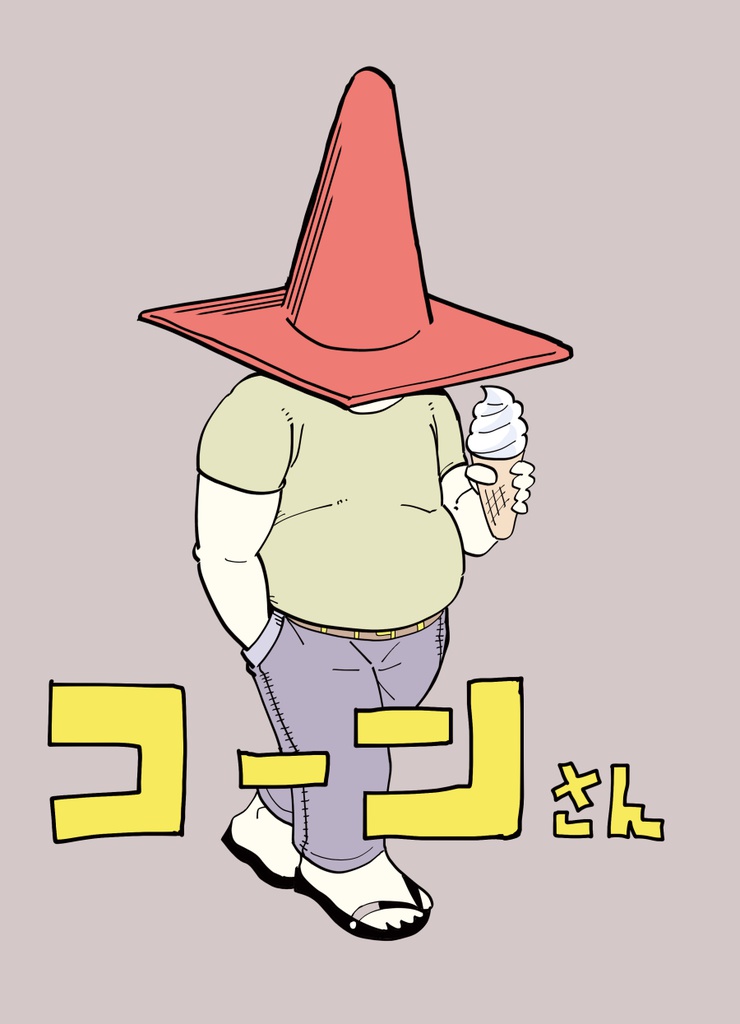 コーンさん