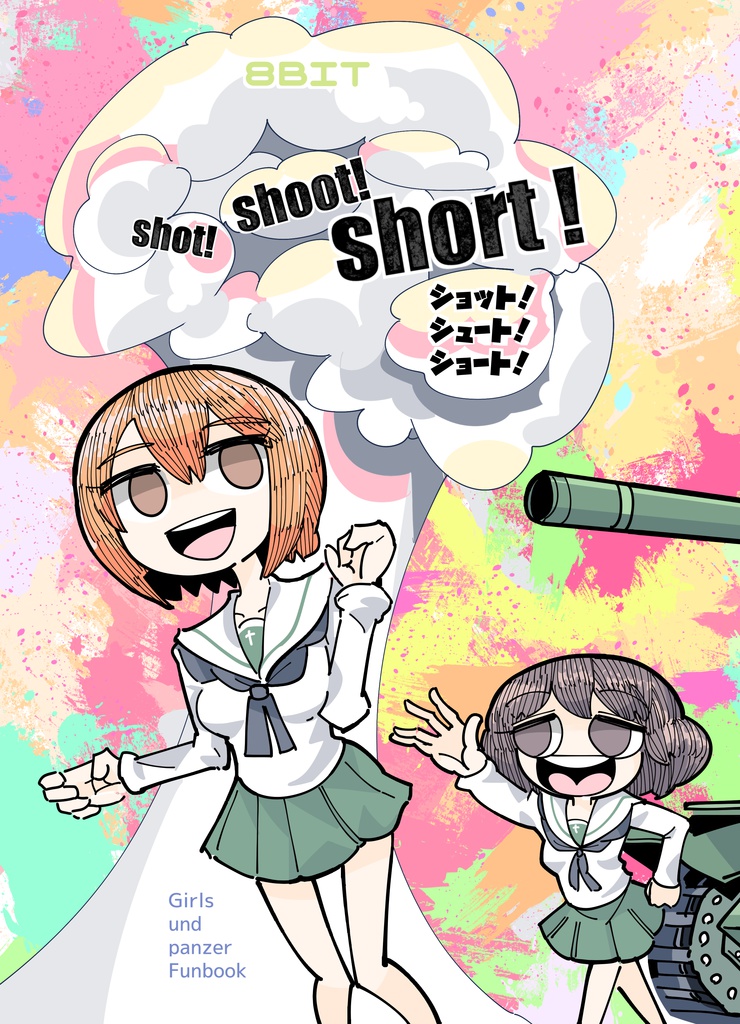 【ガルパン】ショットシュートショート