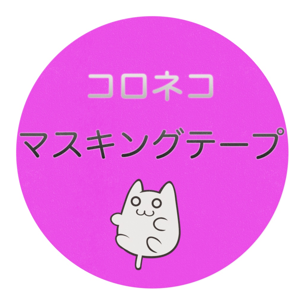 コロネコマスキングテープ