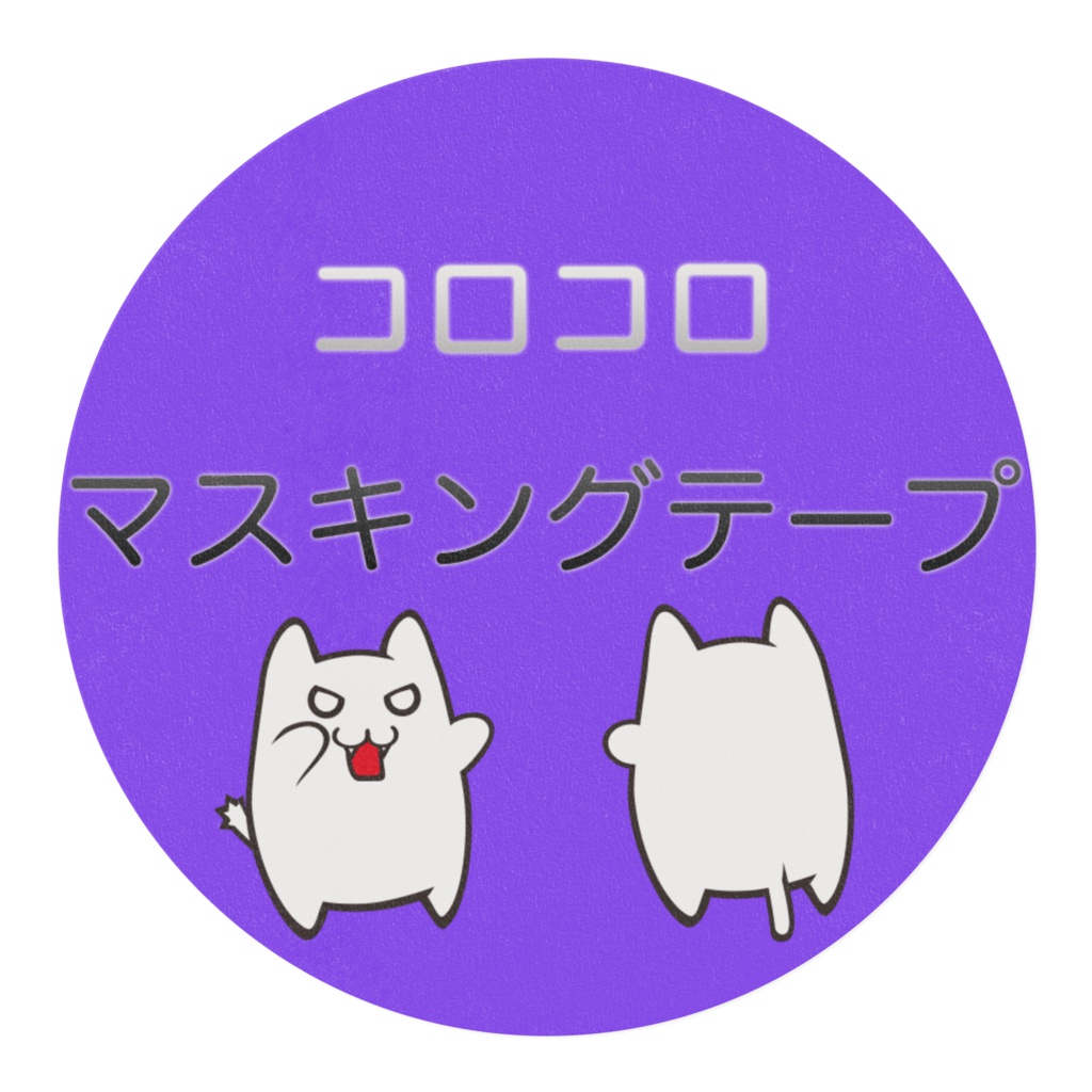 コロコロマスキングテープ