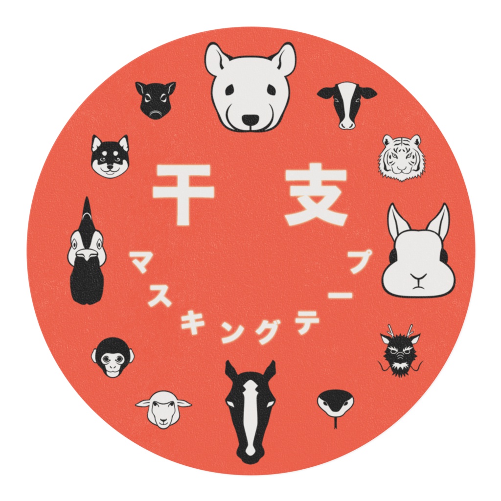 干支マスキングテープ