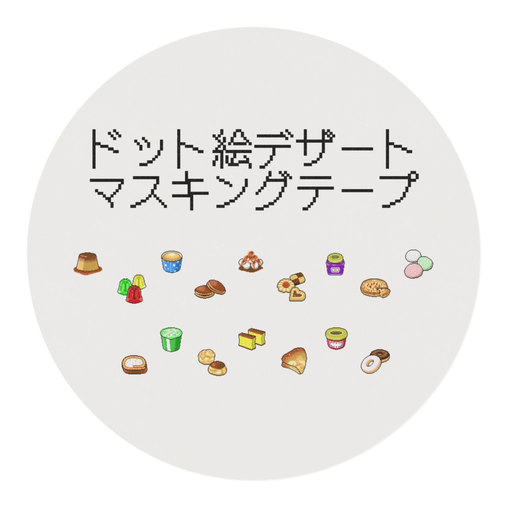 ドット絵デザートマスキングテープ