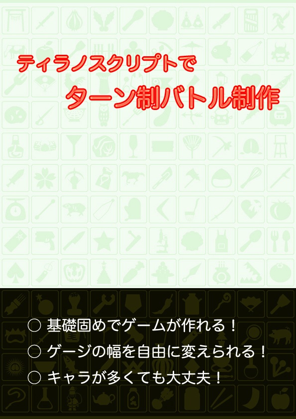 ティラノスクリプト入門シリーズ