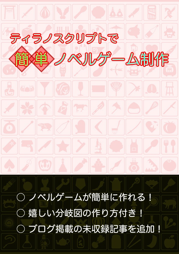 ティラノスクリプト入門シリーズ