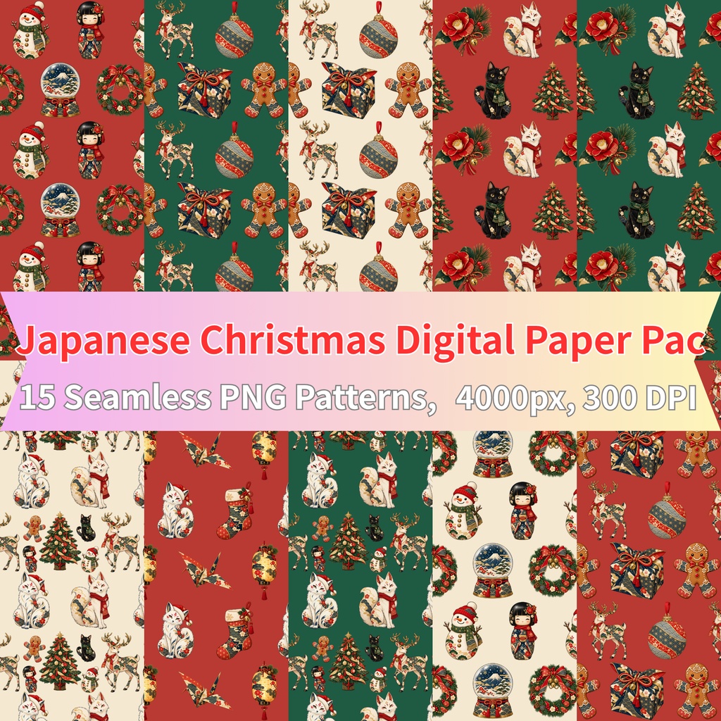 和風クリスマスデジタルペーパー15枚セット｜4000px・300dpi・シームレスPNG