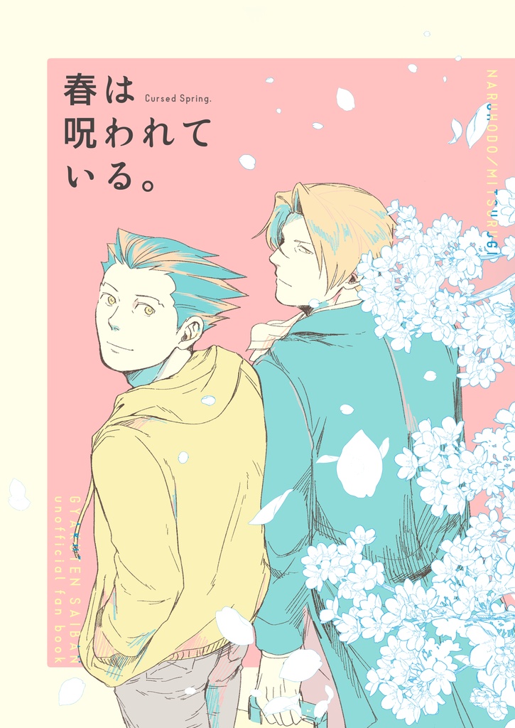 春は呪われている。