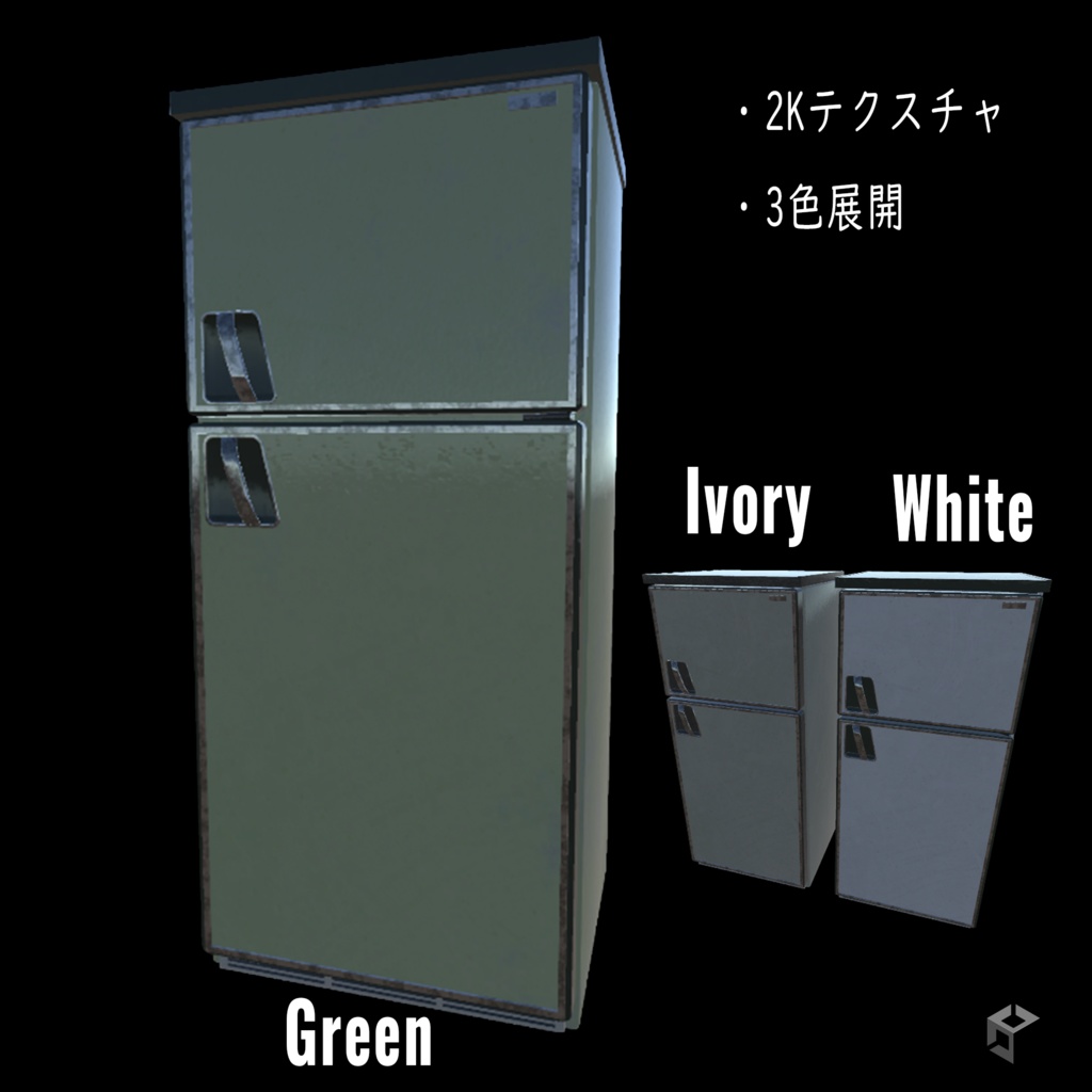 【昭和レトロ】冷蔵庫3色セット【3Dモデル】