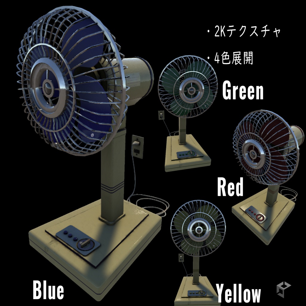 【昭和レトロ】扇風機4色セット【3Dモデル】
