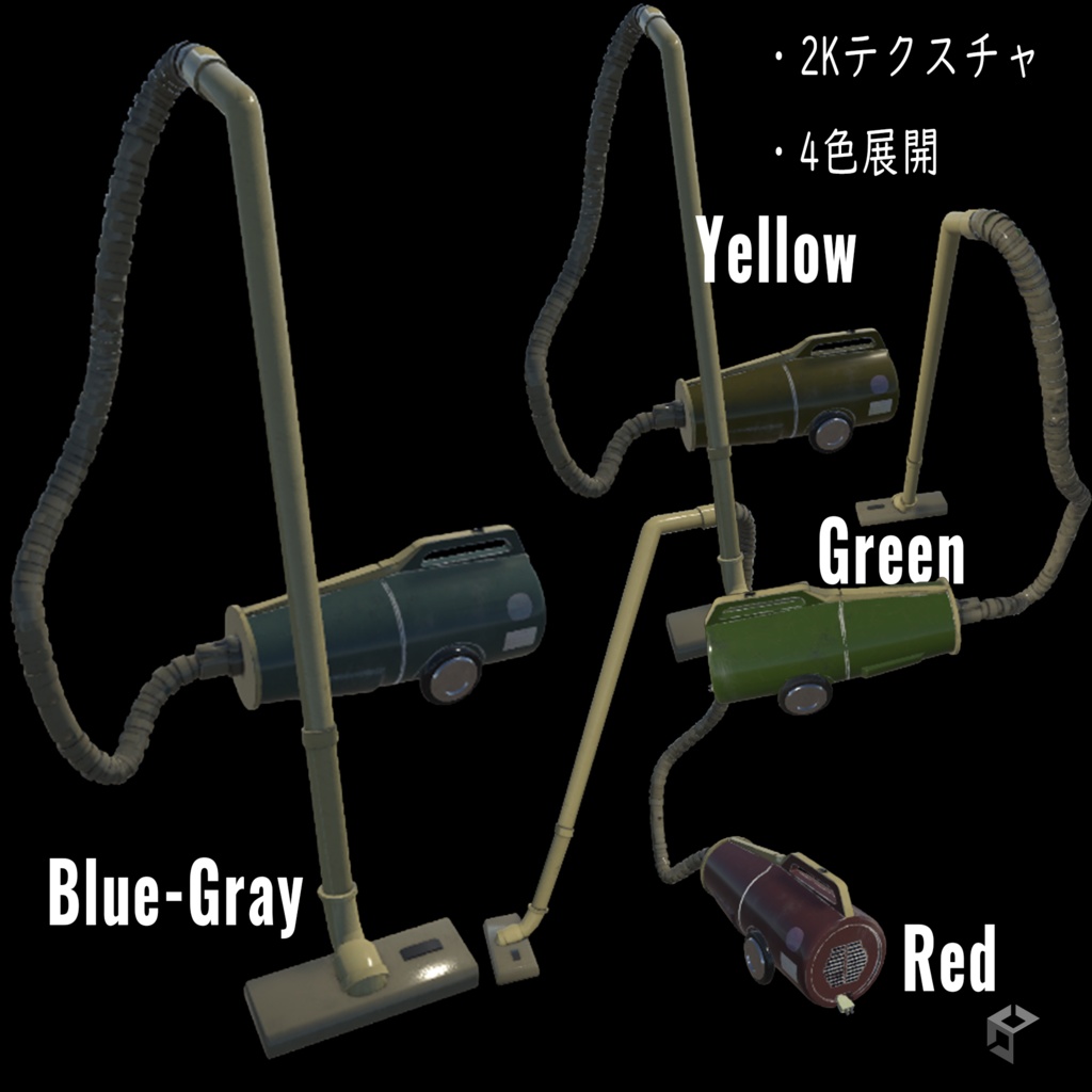 【昭和レトロ】掃除機4色セット【3Dモデル】