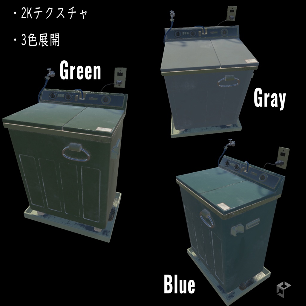 【昭和レトロ】2層式洗濯機3色セット【3Dモデル】