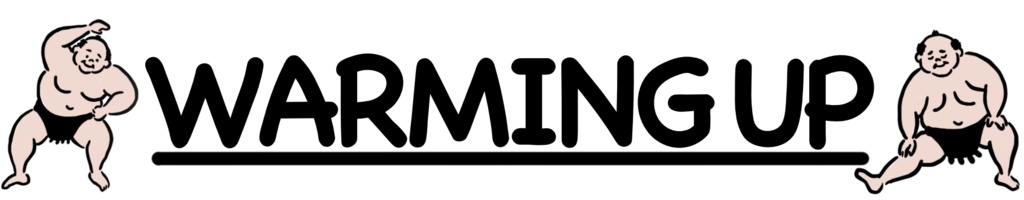 ウォーミングアップ力士