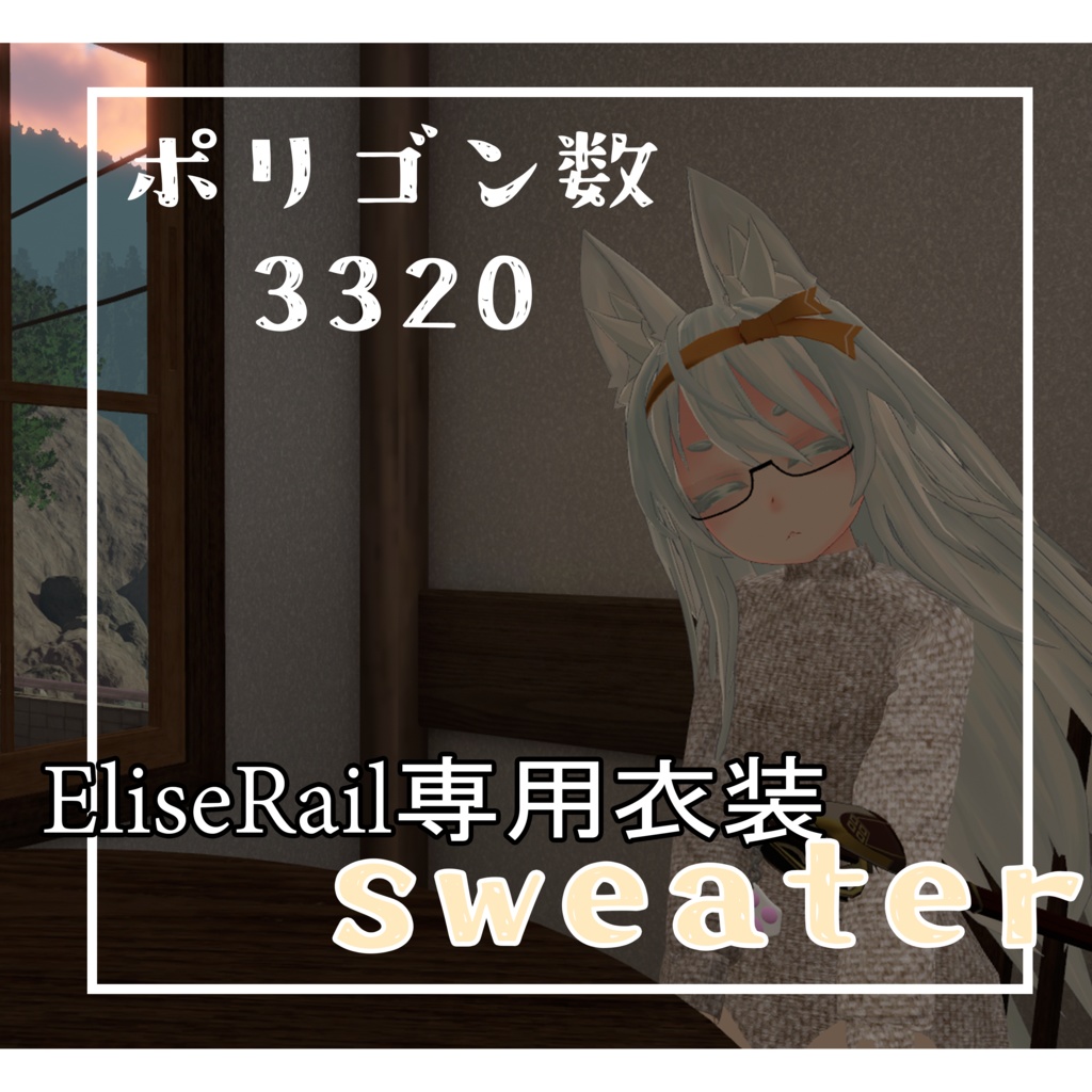 [VRC想定][エリゼレール/EliseRail対応衣装]　セーター/sweater