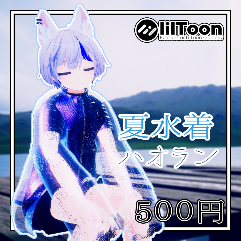 【VRC想定】夏水着「RadDoll&ハオラン&しなの」