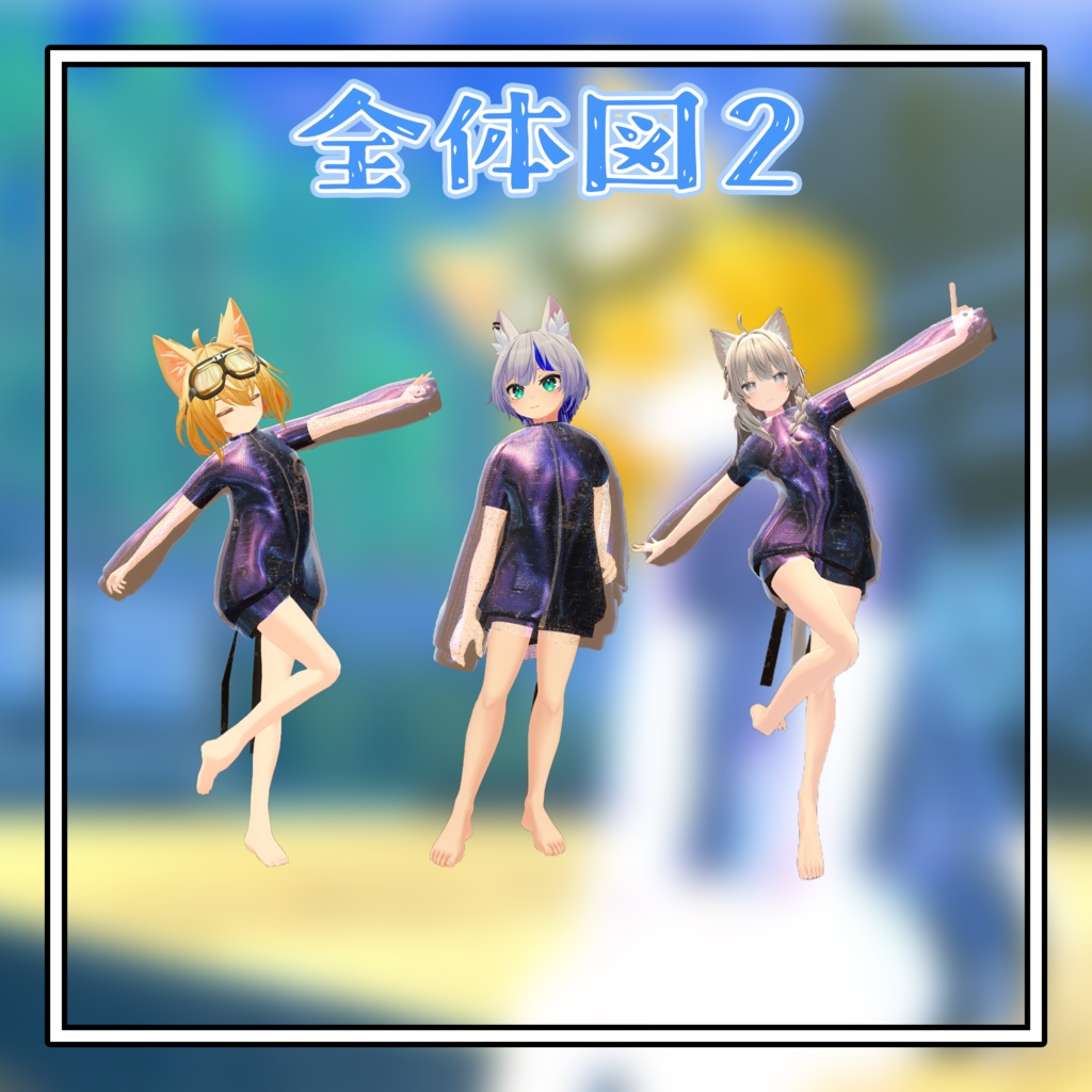 【VRC想定】夏水着「RadDoll&ハオラン&しなの」