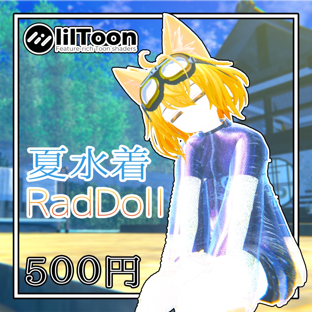 【VRC想定】夏水着「RadDoll&ハオラン&しなの」