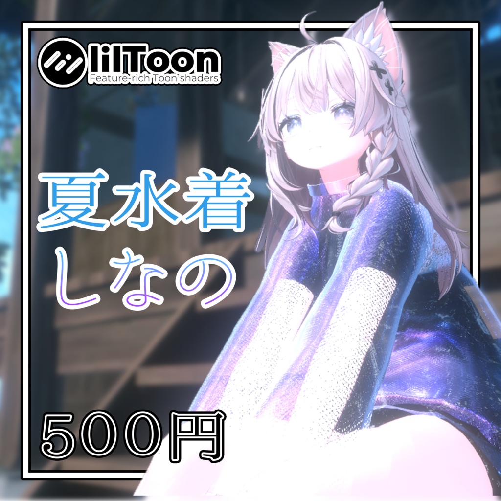 【VRC想定】夏水着「RadDoll&ハオラン&しなの」