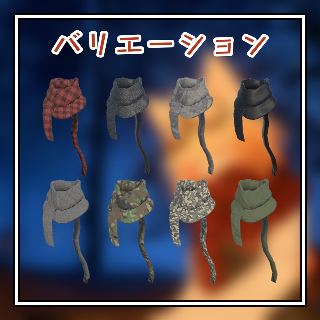 【VRC想定】マフラー「RadDoll&ハオラン&しなの」