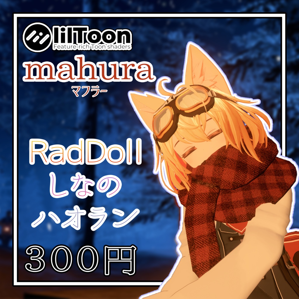 【VRC想定】マフラー「RadDoll&ハオラン&しなの」