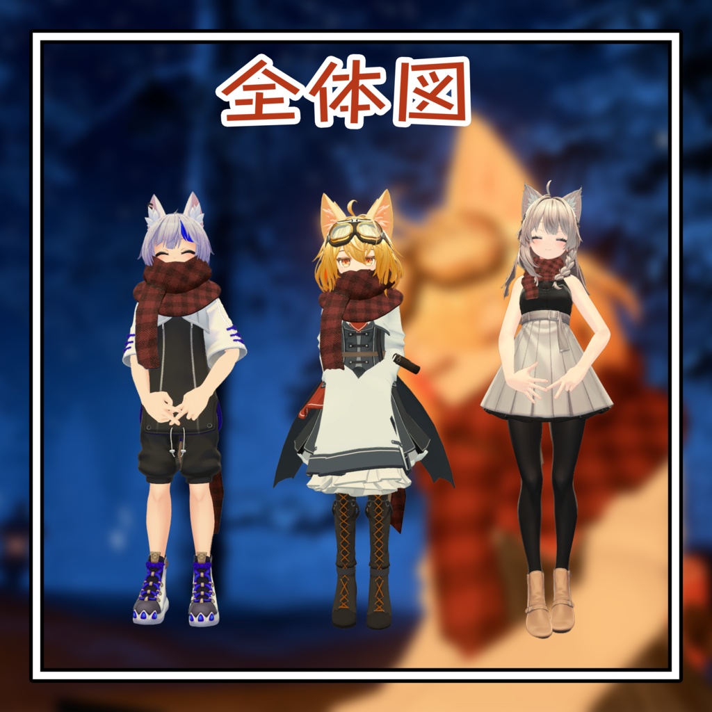 【VRC想定】マフラー「RadDoll&ハオラン&しなの」