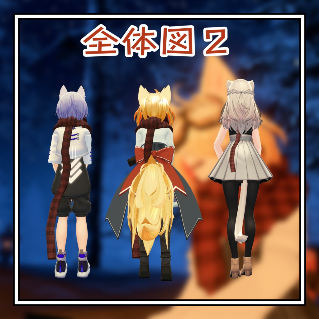 【VRC想定】マフラー「RadDoll&ハオラン&しなの」