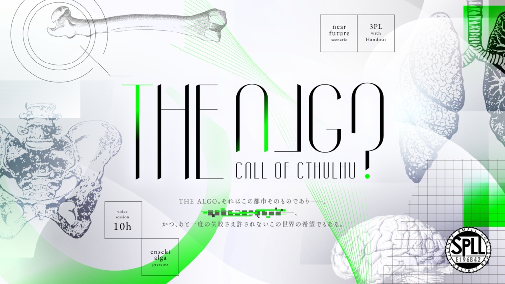 『THE ALGO』【クトゥルフ神話TRPGシナリオ】SPLL:E196842