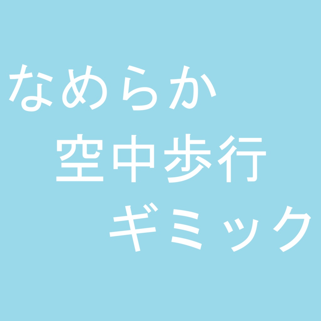 【無料】なめらか空中歩行ギミック