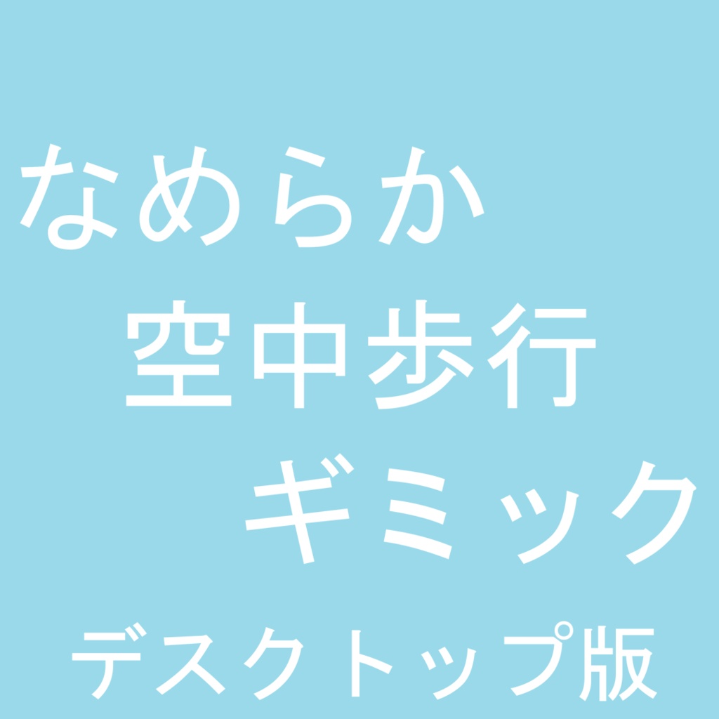 【無料】デスクトップ版なめらか空中歩行ギミック