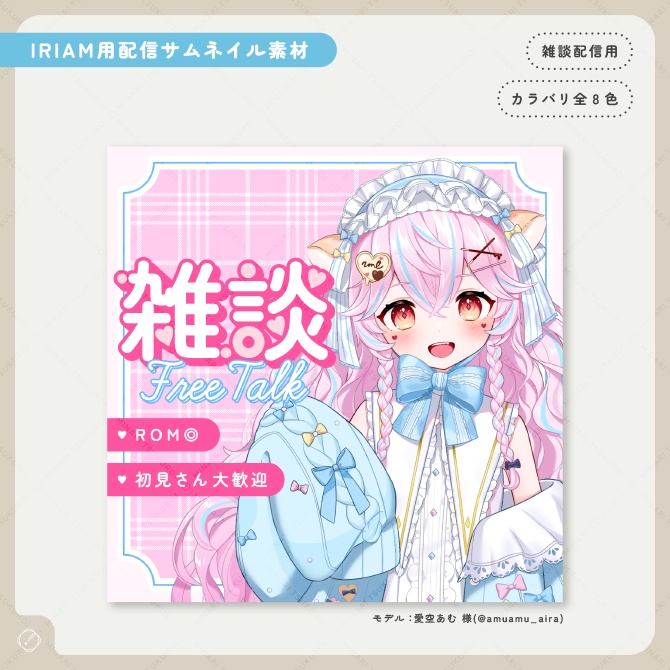 【IRIAM素材】雑談配信用サムネイル素材