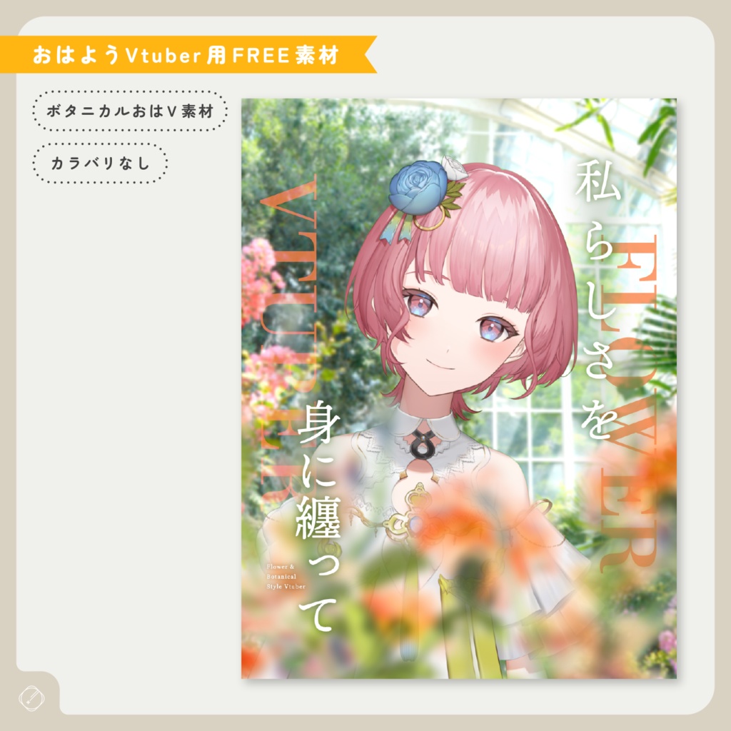 【おはようVtuber】ボタニカルおはV素材【無料】