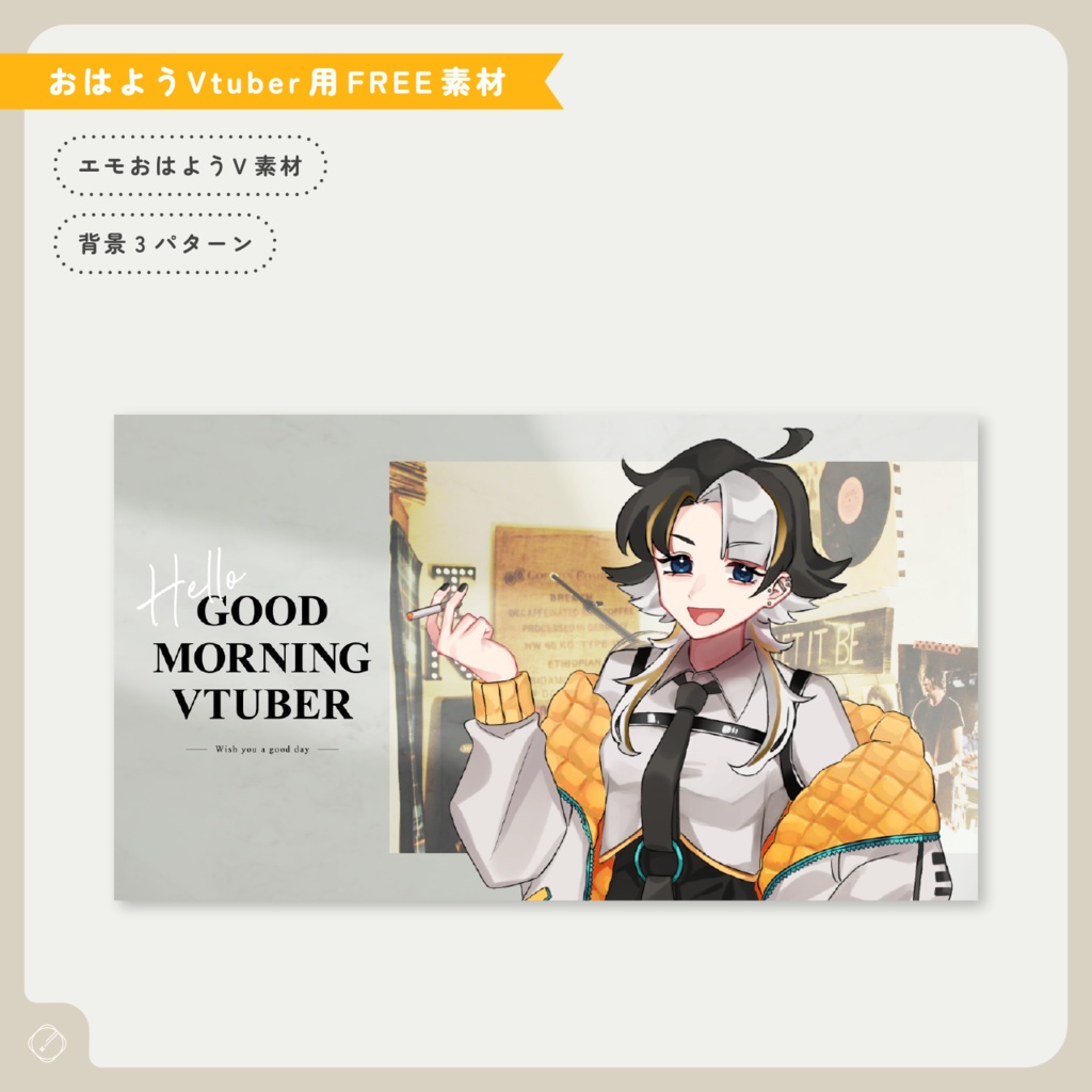 【おはようVtuber】エモおはV素材【無料】