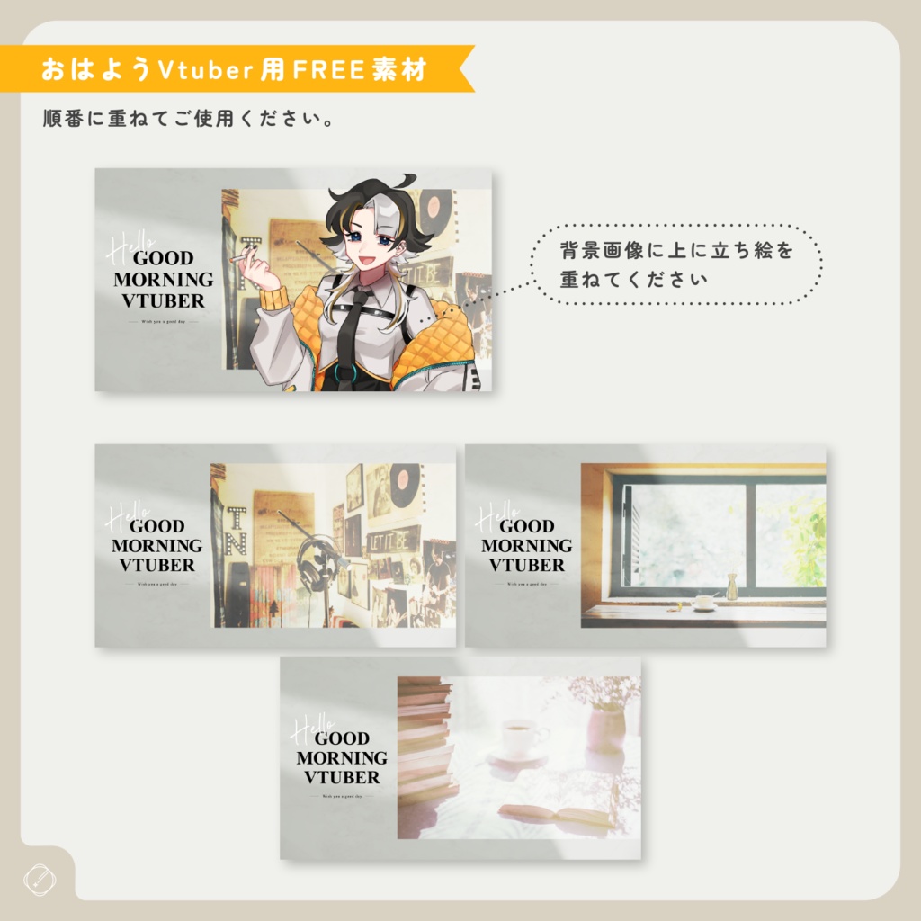 【おはようVtuber】エモおはV素材【無料】