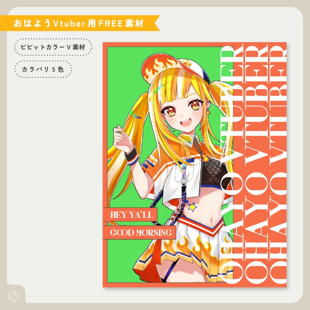 【おはようVtuber】ビビットカラーおはV素材【無料】