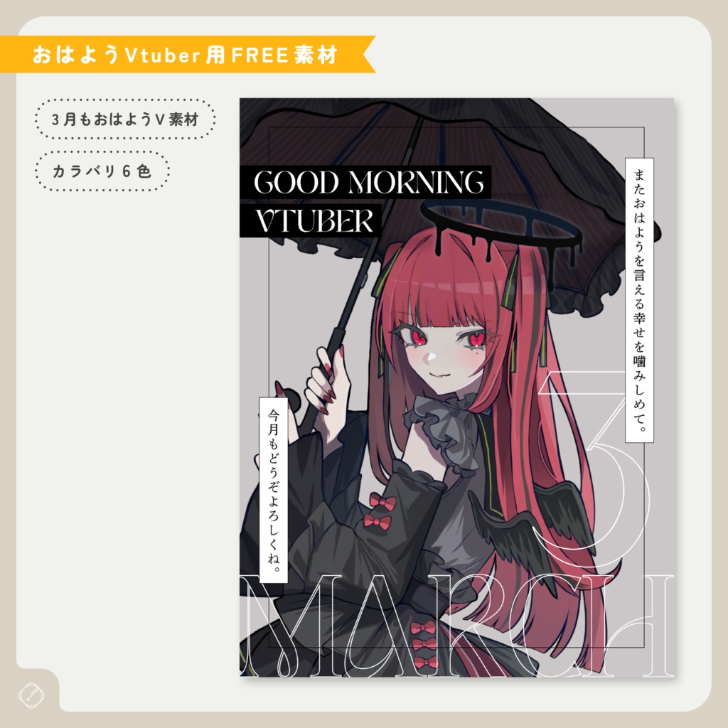 【おはようVtuber】3月もおはようV素材【無料】