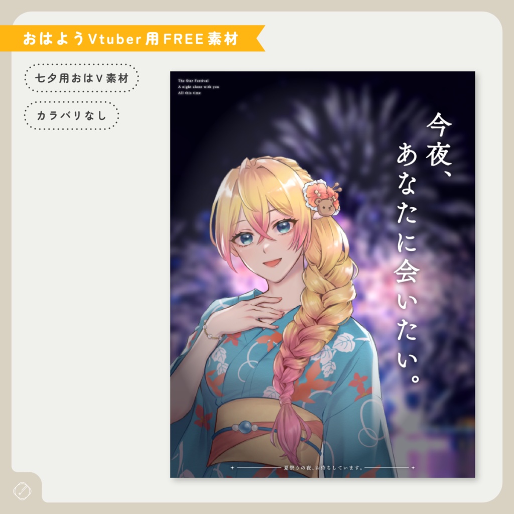 【おはようVtuber】七夕に会いたいV素材【無料】