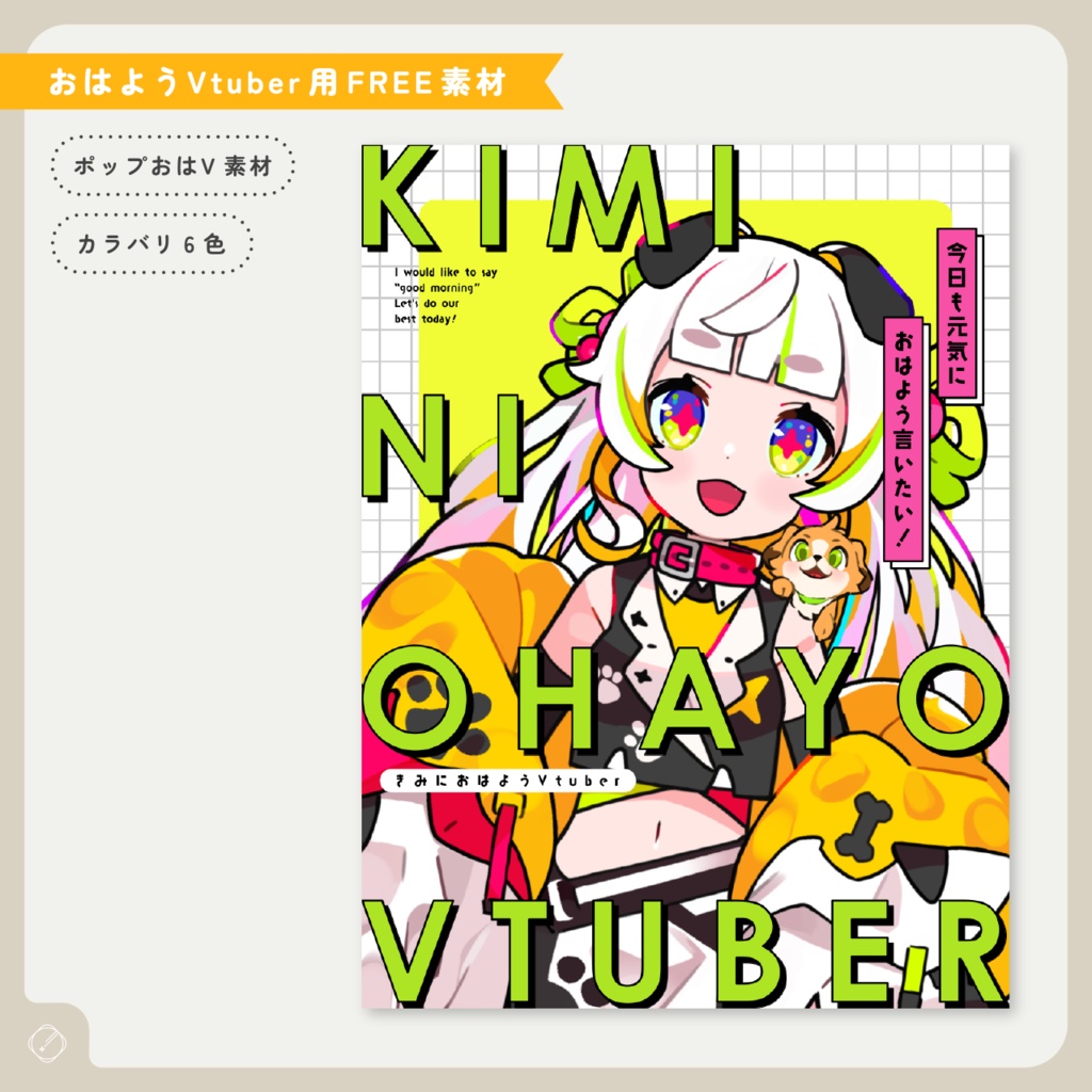 【おはようVtuber】ポップカラーおはようV素材【無料】