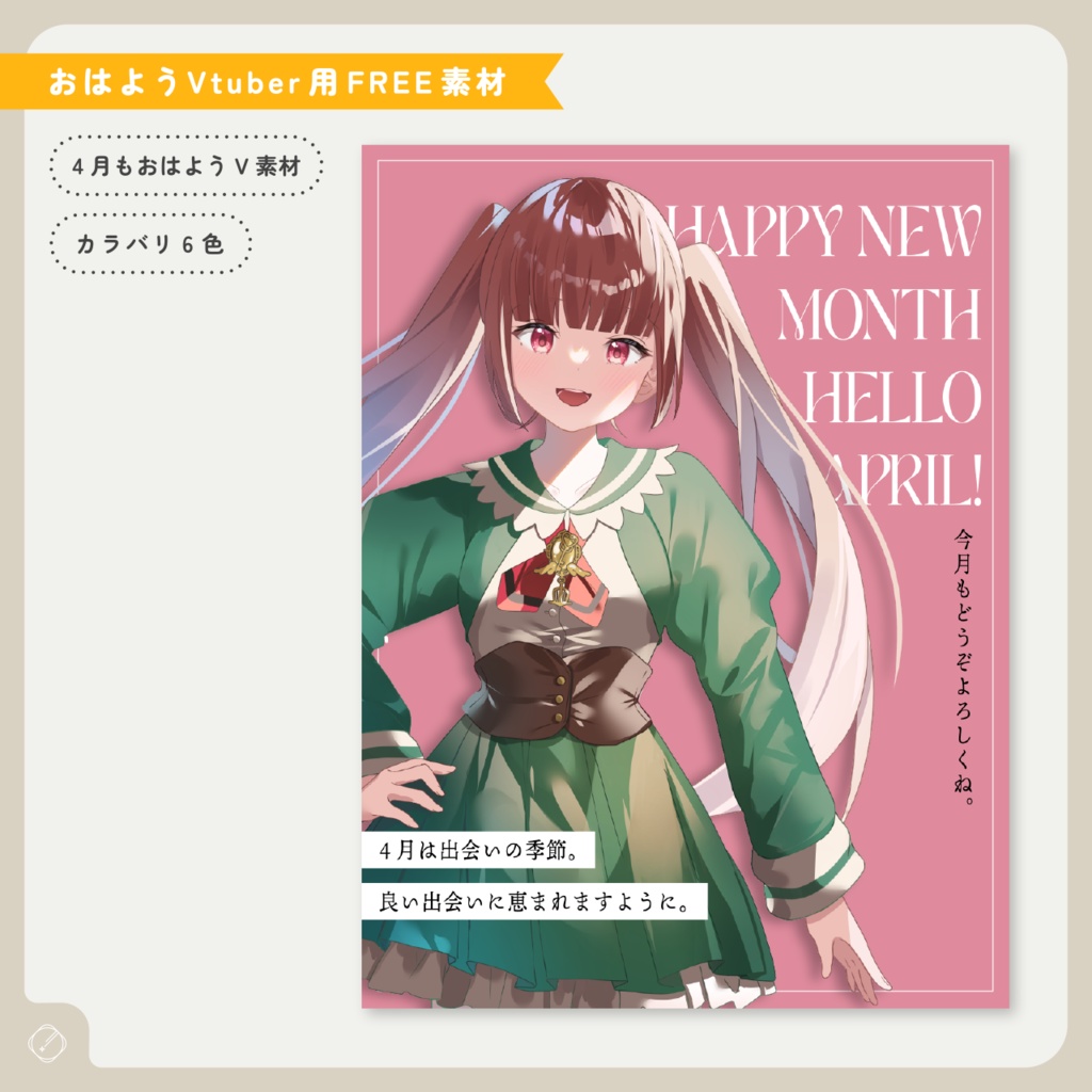 【おはようVtuber】4月もおはようV素材【無料】