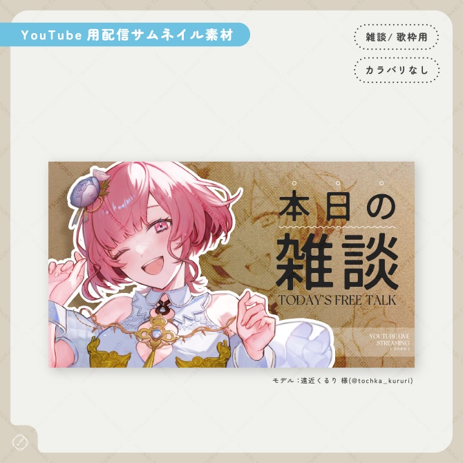 【無料YouTube素材】雑談配信・歌枠用サムネイル素材