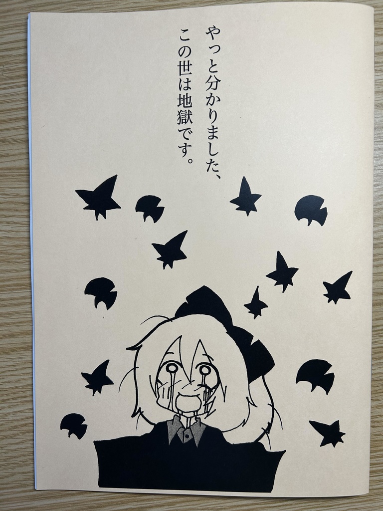 【一次創作】やっと分かりました、この世は地獄です。
