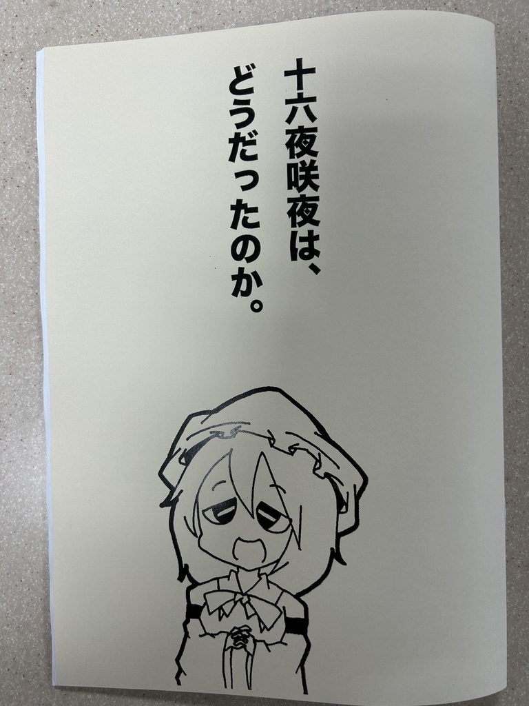 【東方二次創作】十六夜咲夜は、どうだったのか。