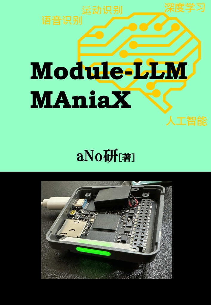 Module-LLM MAniaX【電子書籍版】