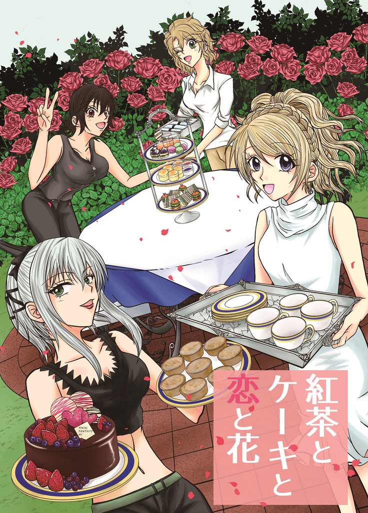 紅茶とケーキと恋と花