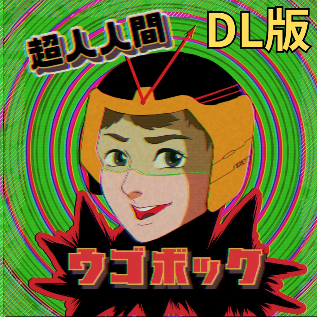 超人人間ウゴボック DL版