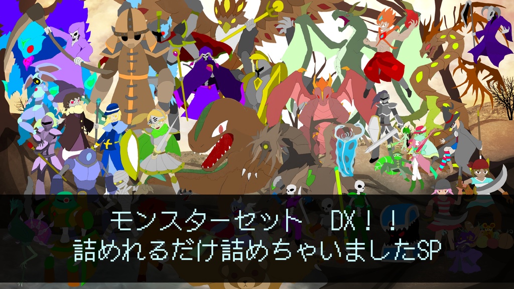 モンスターセットDX
