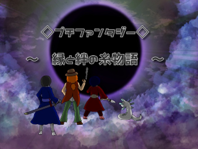 プチファンタジー（α版）