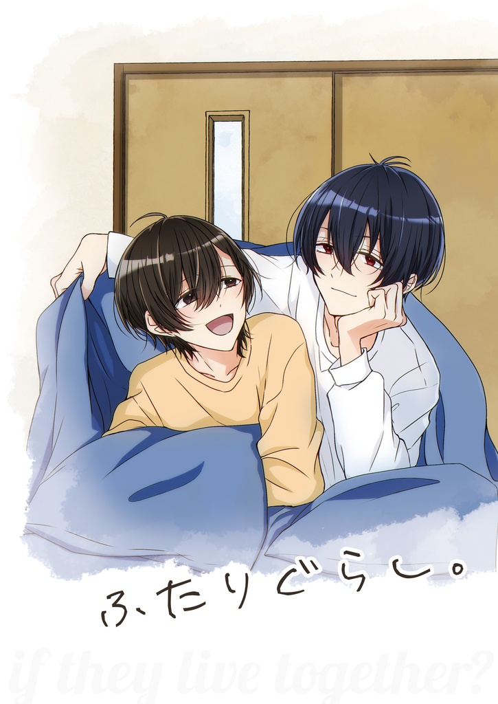 ふたりぐらし。