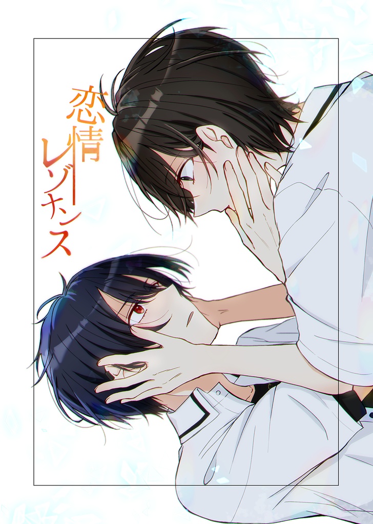 恋情レゾナンス