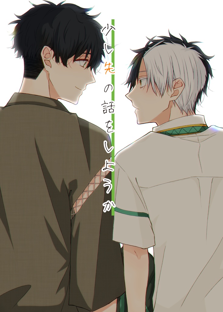 少し先の話をしようか