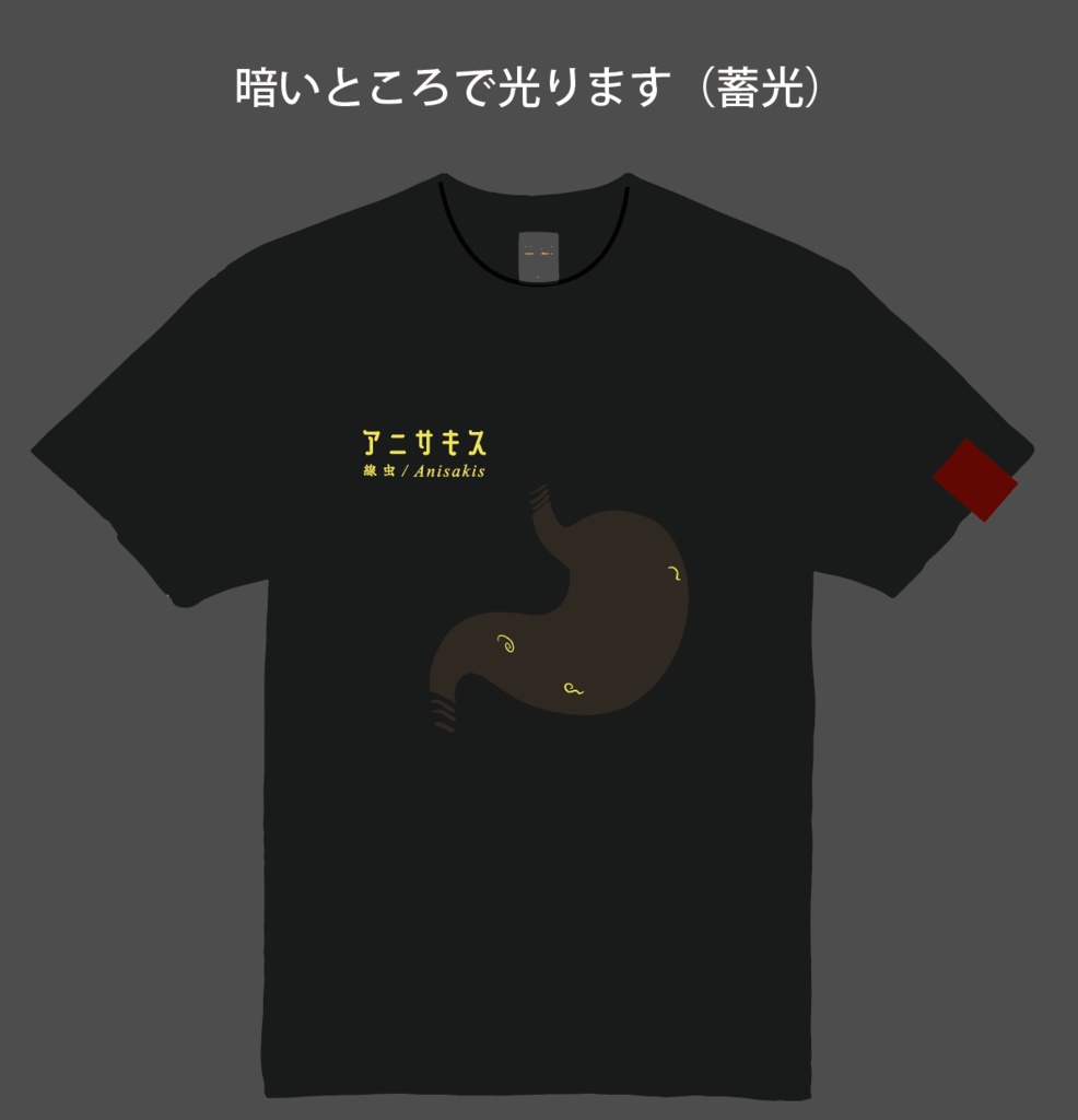 【受注販売】アニサキスTシャツ