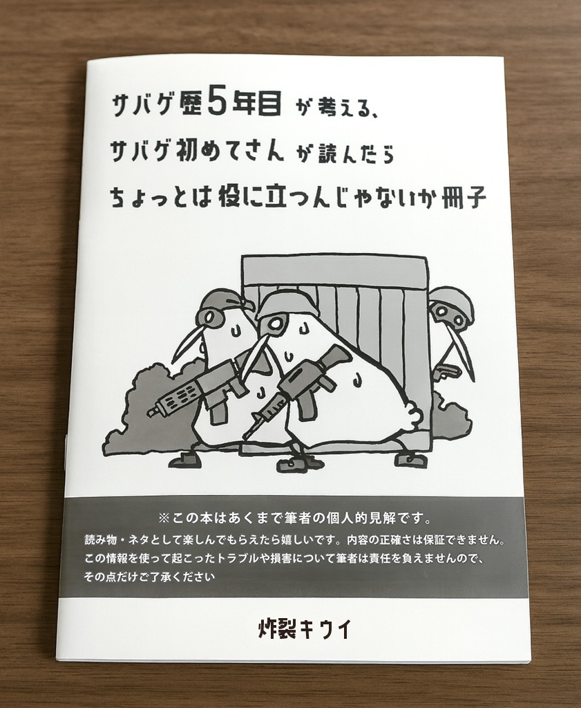 【製本版】サバゲ歴５年目が考える、サバゲ初めてさんが読んだらちょっとは役に立つんじゃないか冊子